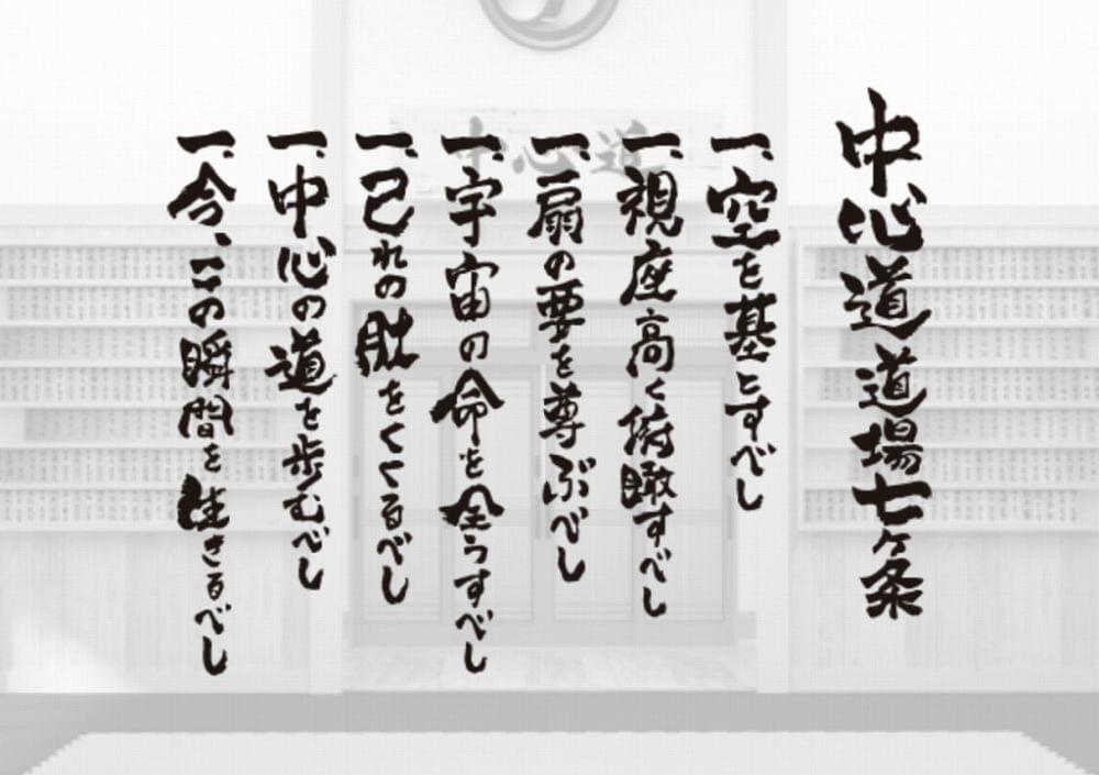 中心道道場訓