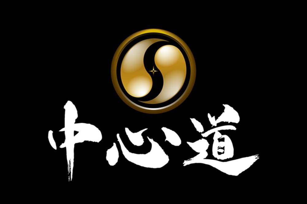 中心道とは