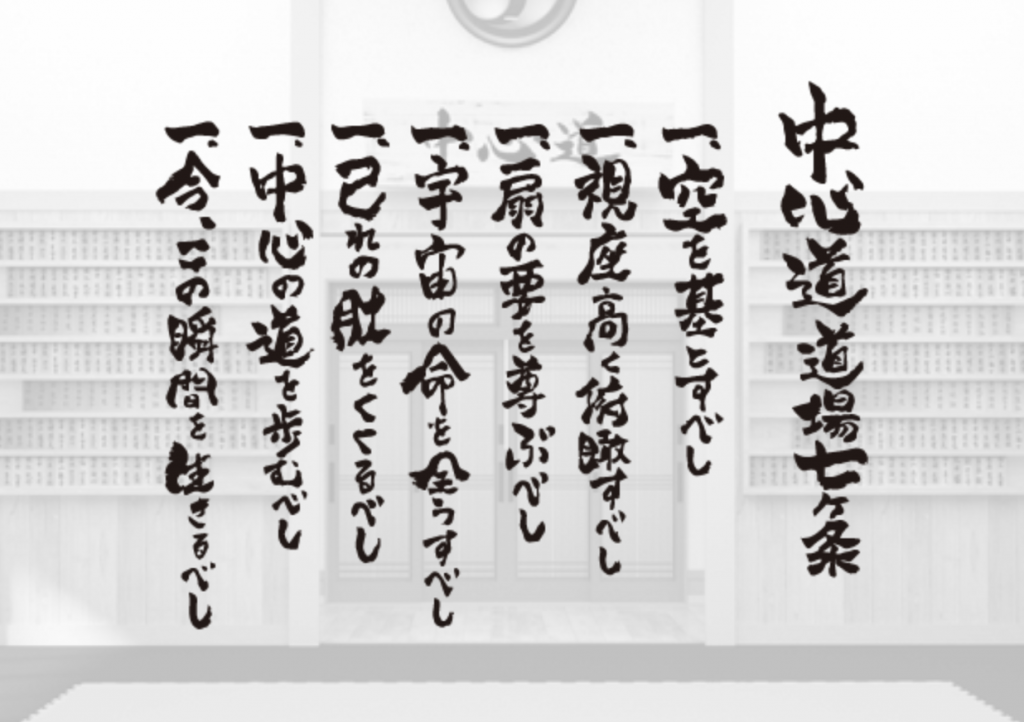 中心道道場訓